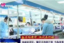 池州经开区：铆足干劲赶订单 力争首季“开门红”