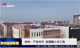 池州新闻联播关注：铭特电气科创引领前行，加速融入长三角